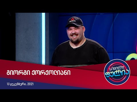 სიცილი ფულია გიორგი ჟორჟოლიანი