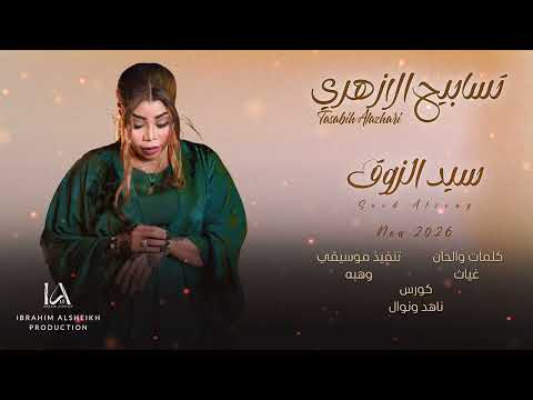 تسابيح الازهري سيد الزوق New 2026 اغاني سودانية حصرية