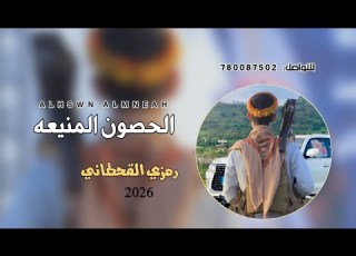 الحصون المنيعه اداء رمزي القحطاني حصريآ 2025