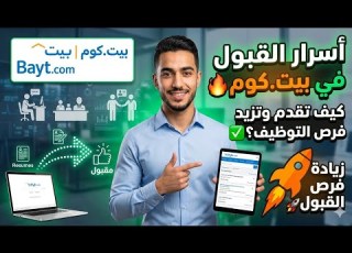 شرح موقع بيت كوم للبحث عن الوظائف ازاي تقدم على شغل وتزيد فرص القبول Bayt Com