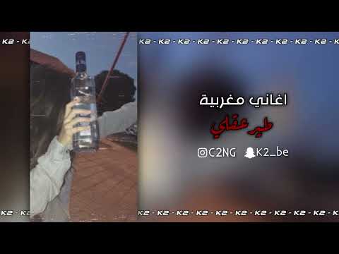 اغاني مغربية طير عقلي مطلوبة