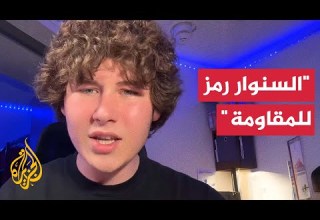 ناشط أمريكي إسرائيل أثبتت بنفسها أن السنوار مقاتل شجاع ظل يقاوم لآخر نفس
