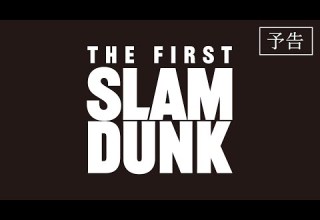 映画 THE FIRST SLAM DUNK 予告 2022 12 3 公開