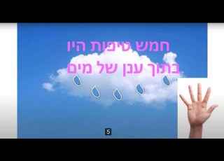 חמש טיפות היו בתוך ענן של מים גשם