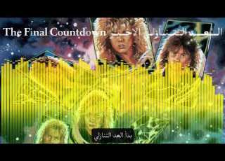 The Final Countdown اغنية العد التنازلي الاخير