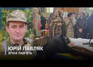 На Волині попрощались з померлим Захисником Юрієм Павляком