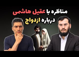  مناظره با عقیل هاشمی درباره ازدواج