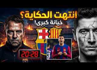 زلزال في برشلونة خيانة ليفاندوفسكي صرخة كانسيلو والحقيقة المرعبة وراء عقد فليك 2028