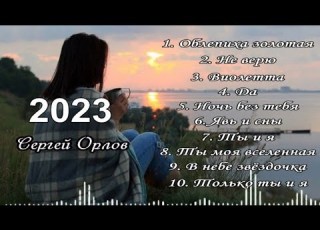  Песни для души Сборник 2023 2 Сергей Орлов