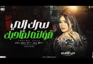 دنيا الالفي متأمنش لحد فيها دنيا وقالبه علي اللي ضمنها شد حيلك حظ وروقان جديد 2025