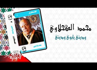 Mohamed El Kahlawy Wadeeny Yaboya Wadeeny الشيخ محمد الكحلاوي وديني يابوي