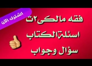 مراجعةفقه مالكى تانيةثانوى حل اسئلةالكتاب