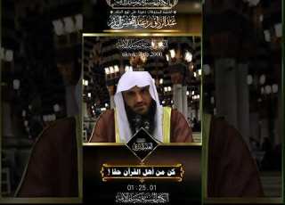 كن من أهل القرآن حقا تنل الشرف العظيم الشيخ عبد الرزاق البدر الشيخ عبد الرزاق البدر أهل القرآن