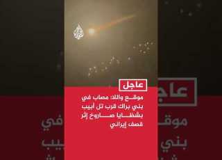 موقع واللا الإسرائيلي مصاب في بني براك قرب تل أبيب بشظايا صاروخ إثر قصف إيراني