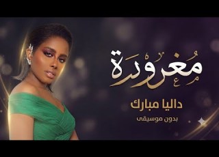 مغرورة داليا مبارك بدون موسيقى دفوف