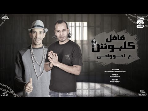 مهرجان كلبوش قافل ع اخواتي حبيبتي عندي بالدنيا مجدي شطه محمد سودا توزيع بامبو انتاج نغم ميوزيك