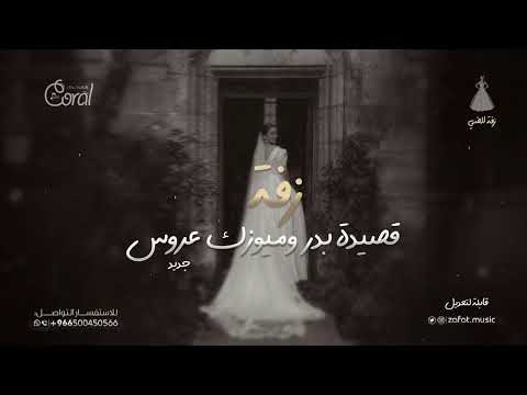 اجمل زفة عروس 2025 قصيدة بدر عبدالمحسن وميوزك عروس ادخلي عمري بدون الكلمات لطلب الزفه بدون حقوق اجمل زفة عروس 2025 قصيدة بدر عبدالمحسن وميوزك عروس ادخلي عمري بدون الكلمات لطلب الزفه بدون حقوق
