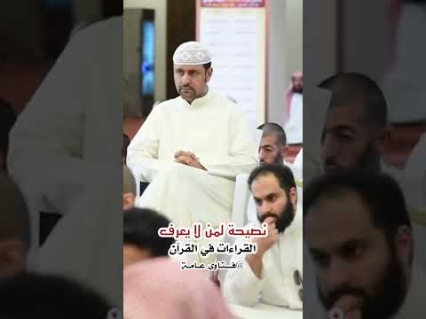 نصيحة لمن لا يعرف القراءات السبع