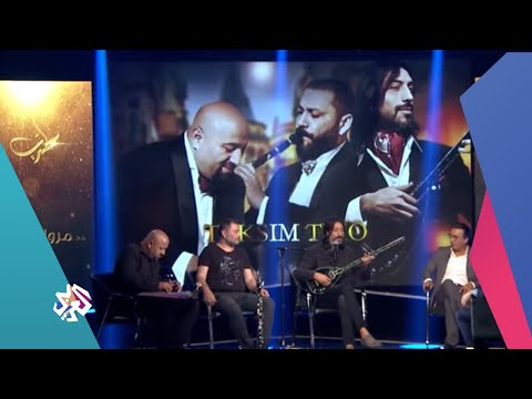 طرب مع مروان الخوري الموسم الثاني الحلقة الخامسة Taksim Trio