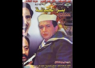 نور الشريف دلال عبدالعزيز وهدى رمزي فيلم بئر الخيانة ل نادر جلال ـ مراجعة نقدية حميد عقبي