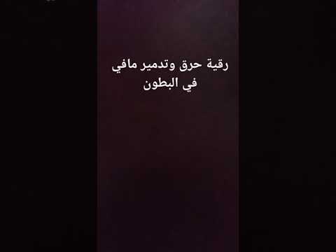 رقية حرق مافي البطون 2