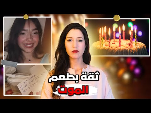 كانت عايشة بيخير حتى كلات كيك ديال عيد الميلاد مول الفعلة غايصدمكم
