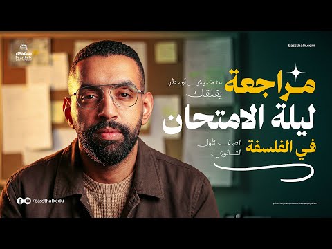 مراجعة ليلة الامتحان فلسفة ومنطق الصف الأول الثانوي الترم الأول 2026 مع مستر أحمد فضل