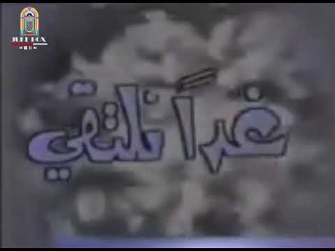 التلفزيون العربي السوري شارة غدآ نلتقي ثمانينات التلفزيون العربي السوري شارة غدآ نلتقي ثمانينات