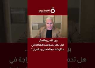 بين الأمل والتعثر هل تحمل سويسرا انفراجة في مفاوضات واشنطن وطهران أندرو ملبورن يوضح الكواليس