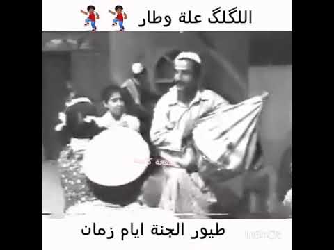 الكلك عله وطار أيام قديمه