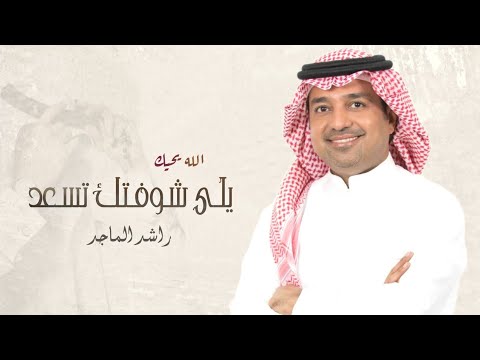 زفة الله يحيك يلي شوفتك تسعد راشد الماجد جديد زفات 2023 بدون اسماء
