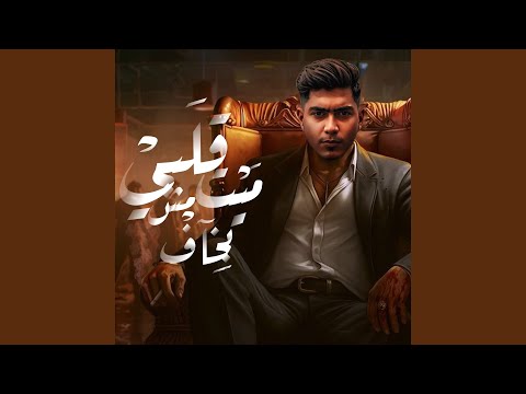 قلبى ميت مش بخاف