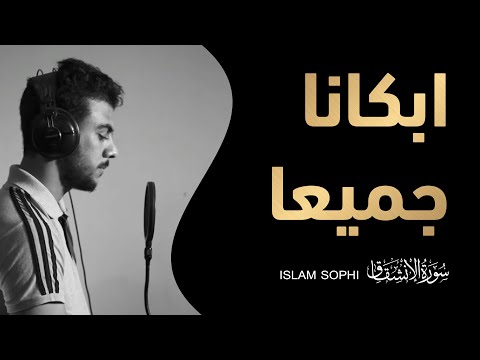 سورة الانشقاق كاملة القارئ اسلام صبحي