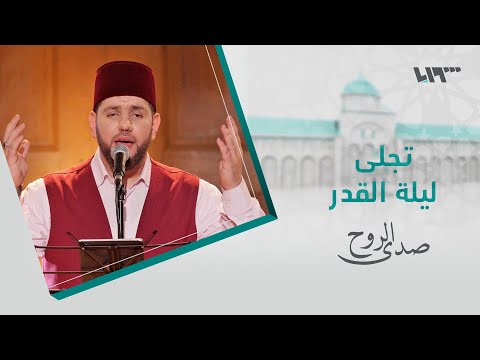 المعتصم بالله العسلي تجلى ليلة القدر