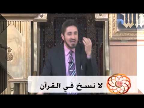 من انكر النسخ في القران من العلماء L د عدنان ابراهيم