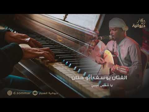 يا شمس غيبي الفنان يوسف ابو حنان ديوانية السمار