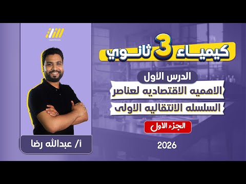 كيمياء تالته ثانوي 2026 الدرس الأول كيمياء للصف الثالث الثانوى مستر عبدااله رضا