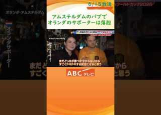  日本と引き分けでオランダのサポーターは落胆 アムステルダムのパブで観戦したディレクターが現地から中継