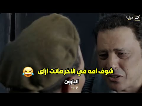البارون يا عيني العسكري دماغه لفت عمرو عبد الجليل بيحكي امه ماتت أزاى اتحداك لو فهمت حاجة منه