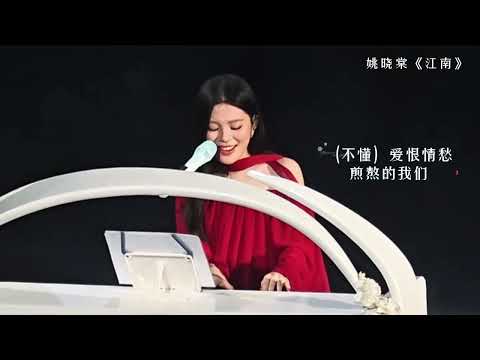 姚晓棠 杭州限定 江南 自弹自唱太好听了 2026 01 10 姚晓棠 杭州演唱会