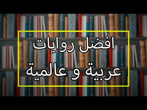 افضل 5 روايات