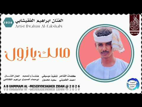 جديد 2026 الفنان ابراهيم الفقشابي اغنيه مالك يا زول تسجيلات المصمم ابو حمام المسيري