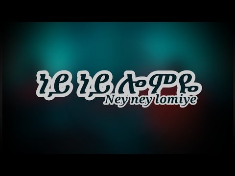 Ney Ney ሎምዬ Mebre Mengste ነይ ነይ ሎምዬ መብሬ መንግስቴ Music Amharic