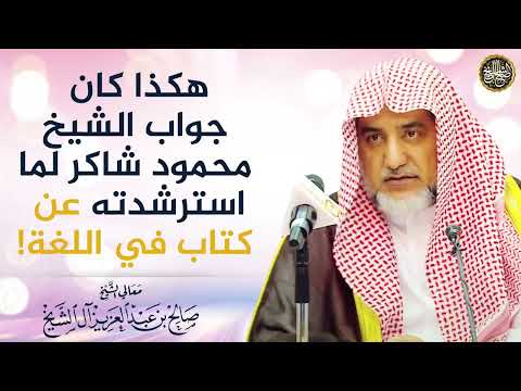 هكذا كان جواب الشيخ محمود شاكر عندما استرشدته عن كتاب في اللغة