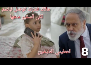  ليل الحلقة الثامنة ملاك قدرت توصل لباسم لكن السفير منعها من الوصول لنجم