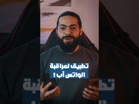 تطبيق حقيقي لمراقبة الواتس آب