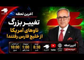  آخرین لحظه با همایون کدامیک راست می گویند ترامپ یا ایران