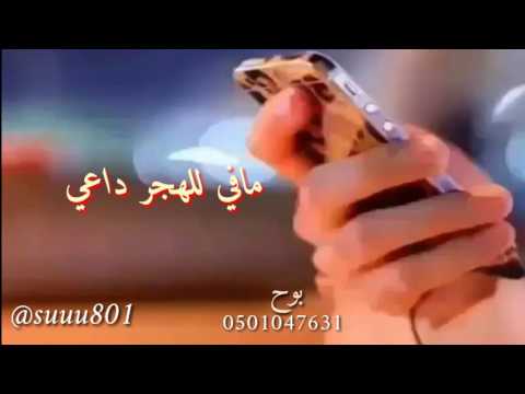 مافي ل الهجر داعي