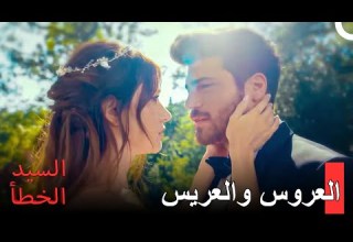 لدينا حفل زفاف مسلسل السيد الخطأ