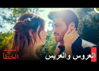  لدينا حفل زفاف مسلسل السيد الخطأ